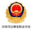河南司法警官職業學院 河南司法警官職業學院