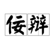 佞辯 佞辯