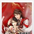 諸神末世 諸神末世