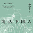 閒話中國人 閒話中國人