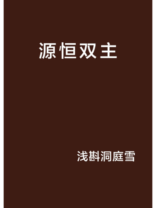 源恆雙主 源恆雙主