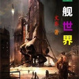 星艦世界 星艦世界