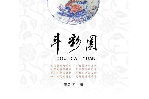 鬥彩園 鬥彩園