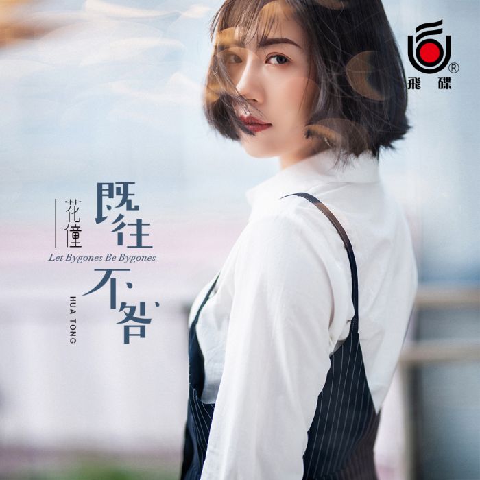 既往不咎(花僮演唱歌曲) 既往不咎(花僮演唱歌曲)