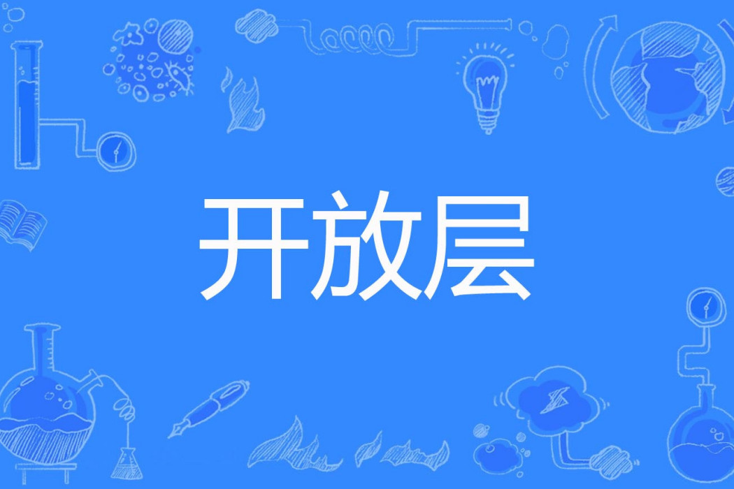 開放層 開放層