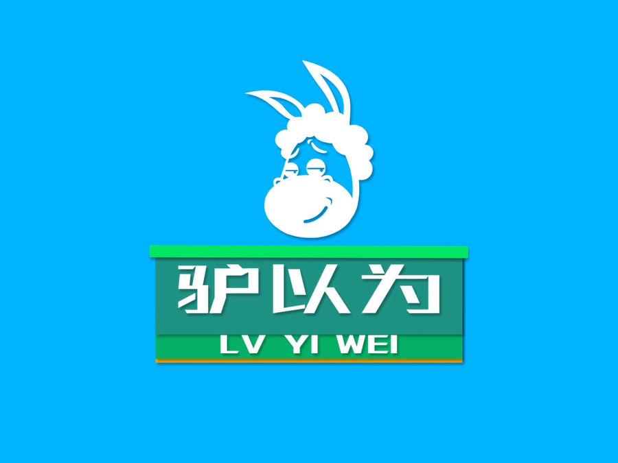 驢以為