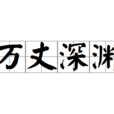 萬丈深淵 萬丈深淵