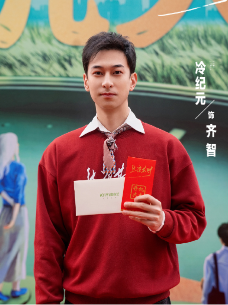 齊智(電視劇《生逢其時》中的角色) 齊智(電視劇《生逢其時》中的角色)