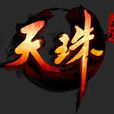 天珠(傲翊遊戲開發的網頁遊戲) 天珠(傲翊遊戲開發的網頁遊戲)