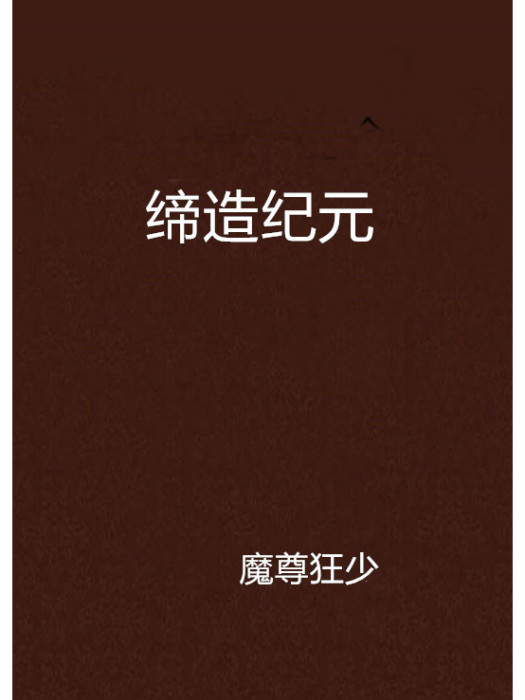 締造紀元 締造紀元