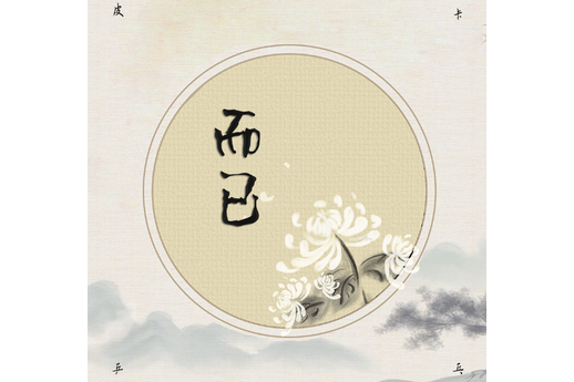 而已(歌手皮卡桌球演唱的歌曲) 而已(歌手皮卡桌球演唱的歌曲)