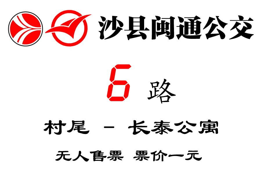 沙縣公交6路 沙縣公交6路