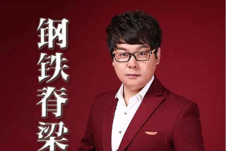 鋼鐵脊樑(李書偉演唱的歌曲) 鋼鐵脊樑(李書偉演唱的歌曲)