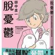 脫憂鬱 脫憂鬱