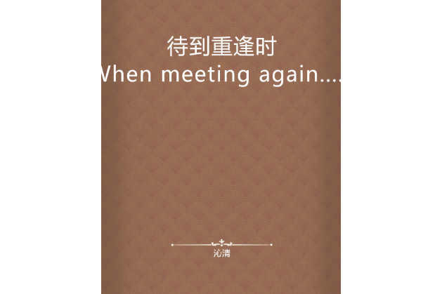 待到重逢時(When meeting again...... 待到重逢時(When meeting again......