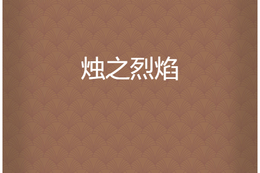 燭之烈焰 燭之烈焰