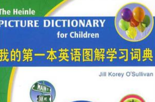 我的第一本英語圖解學習詞典