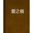愛之痕(牛頓與達文西的小說) 愛之痕(牛頓與達文西的小說)