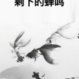 剩下的蟬鳴 剩下的蟬鳴