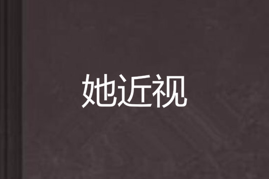 她近視 她近視