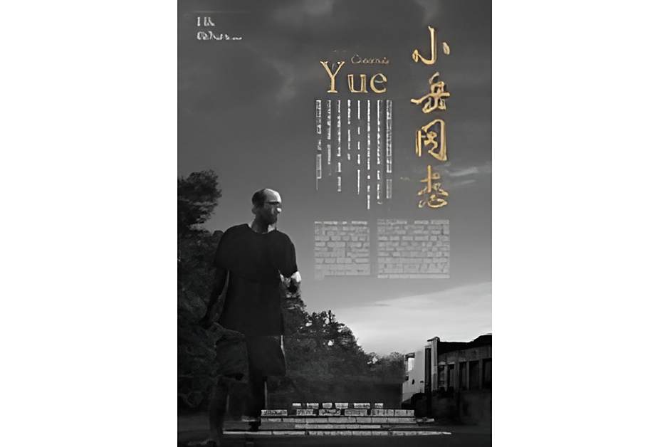 小岳同志