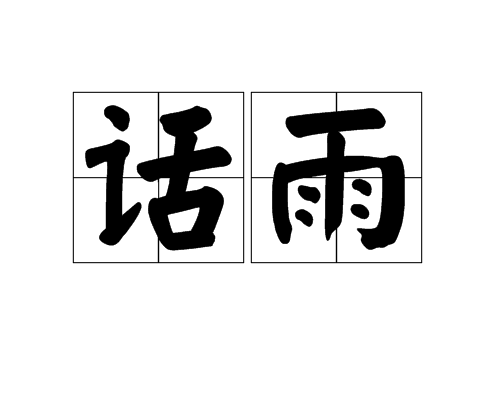 話雨 話雨