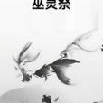 巫靈祭 巫靈祭