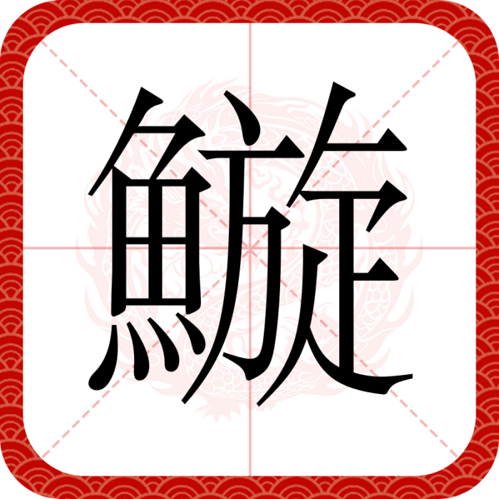䲂 䲂