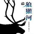 狼獾河 狼獾河