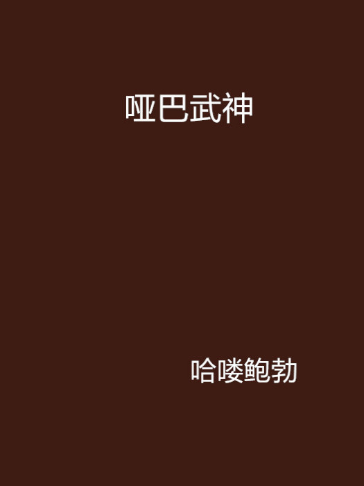 啞巴武神 啞巴武神