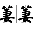 萋萋(漢語辭彙) 萋萋(漢語辭彙)