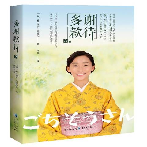 多謝款待2 多謝款待2