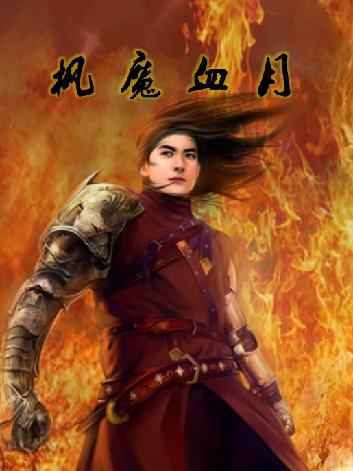 楓魔血月 楓魔血月
