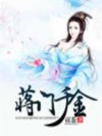 蔣門千金 蔣門千金