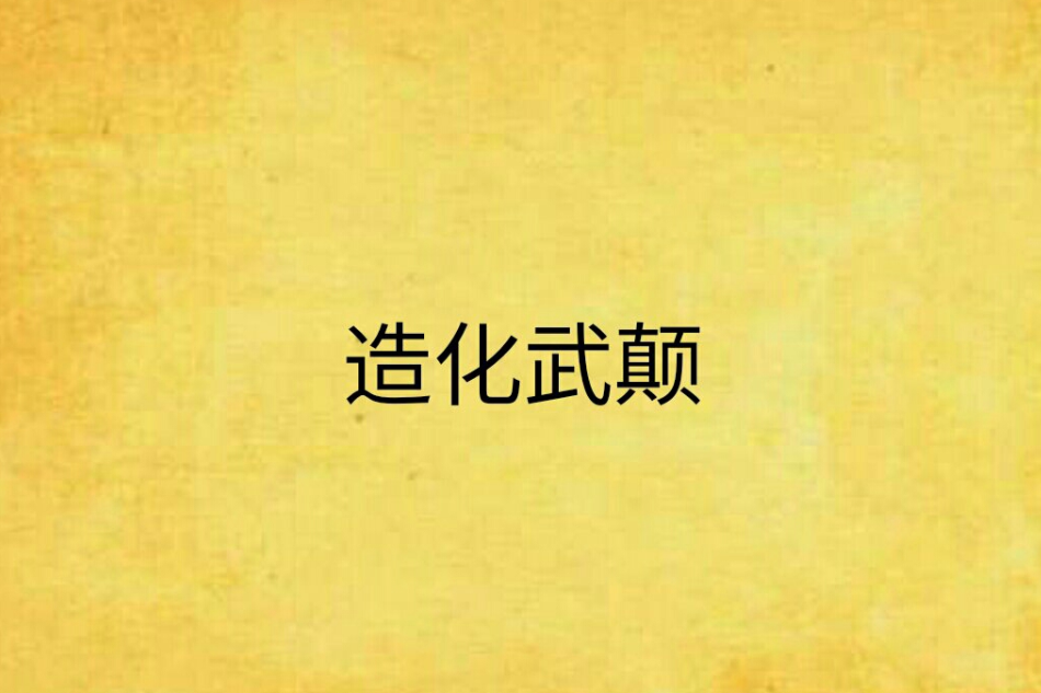 造化武顛 造化武顛