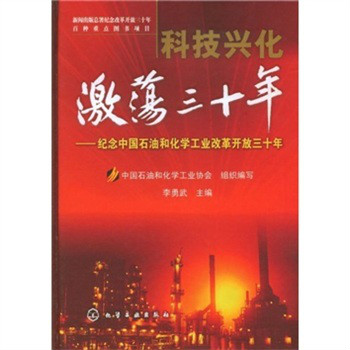 科技興化激盪三十年：紀念中國石油和化學工業改革開放三十年