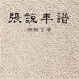 張說年譜 張說年譜