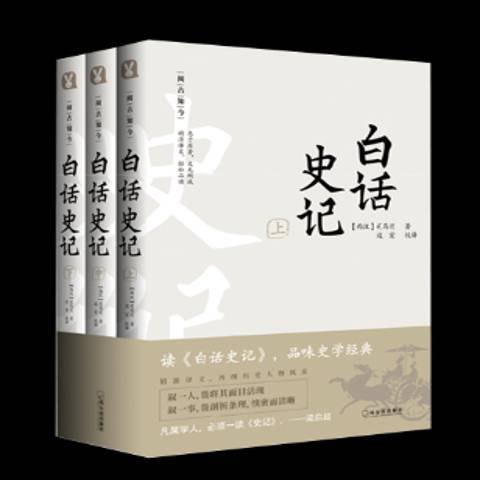 白話史記(2019年哈爾濱出版社出版的圖書) 白話史記(2019年哈爾濱出版社出版的圖書)