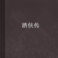 酒俠傳 酒俠傳