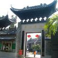 餘蔭山房(廣州市番禺區園林) 餘蔭山房(廣州市番禺區園林)