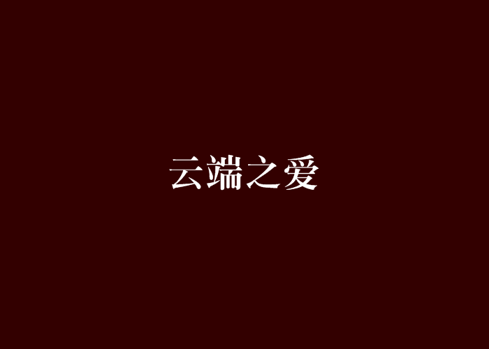 雲端之愛(多平台連載言情小說)