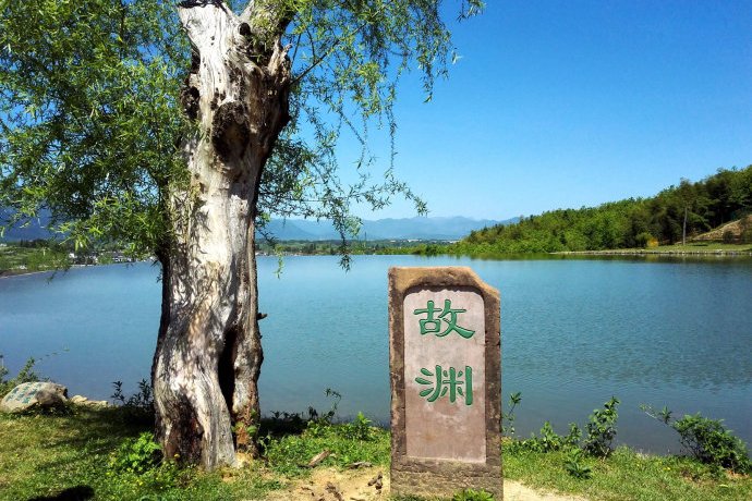 故淵 故淵