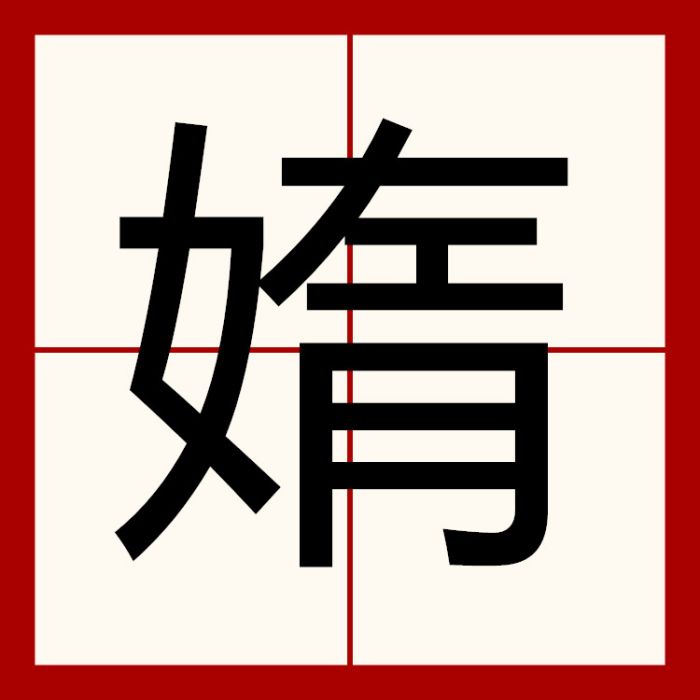 媠 媠
