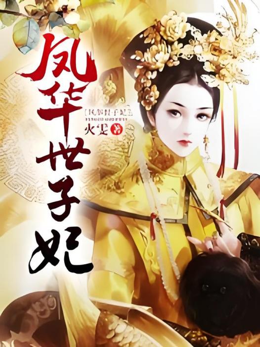 鳳華世子妃