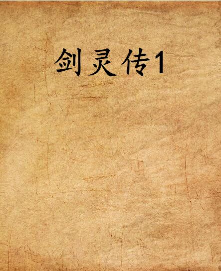 劍靈傳1 劍靈傳1