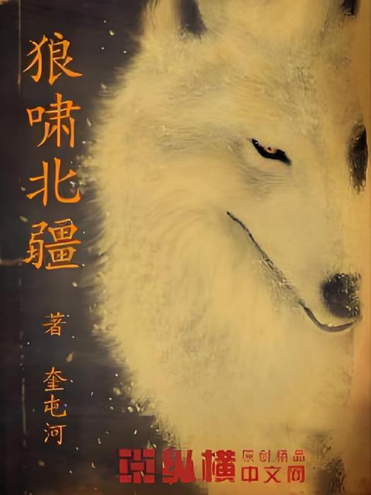 狼嘯北疆 狼嘯北疆