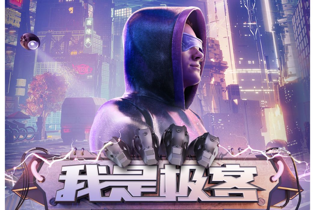 我是極客 我是極客