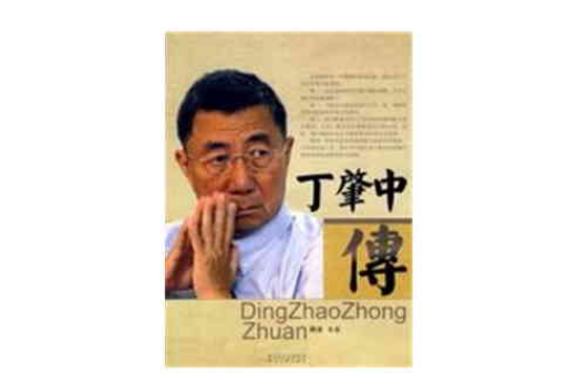 丁肇中傳 丁肇中傳