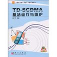 TD-SCDMA基站運行與維護