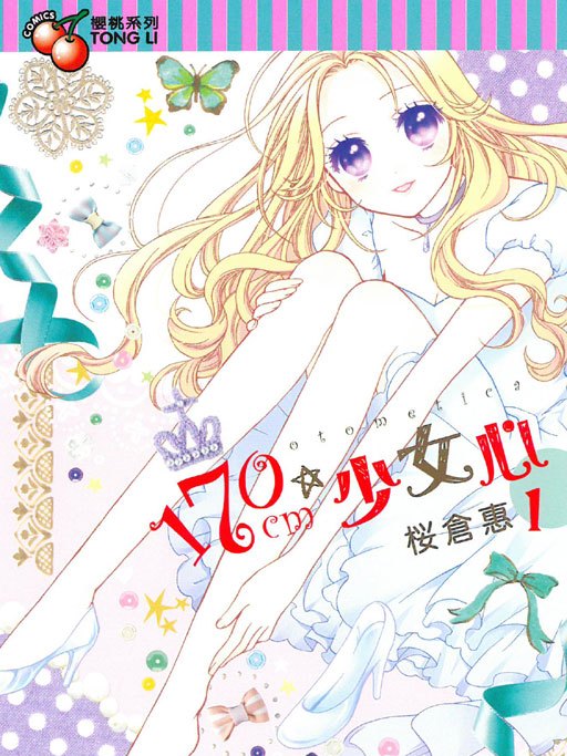 170cm★少女心 170cm★少女心